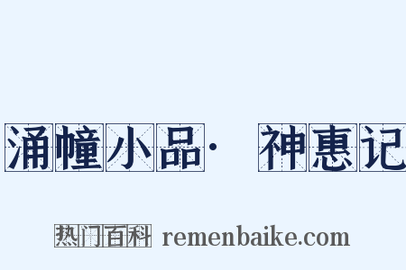 涌幢小品·神惠记是什么意思的图片